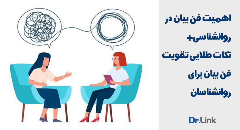   دکتر لینک | اهمیت فن بیان در روانشناسی نکات طلایی تقویت فن بیان برای روانشناسان 