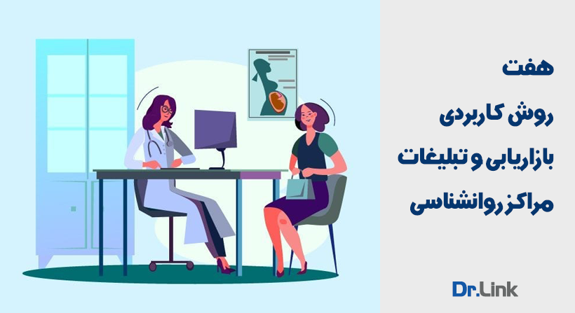 هفت روش کاربردی بازاریابی و تبلیغات مراکز روانشناسی
