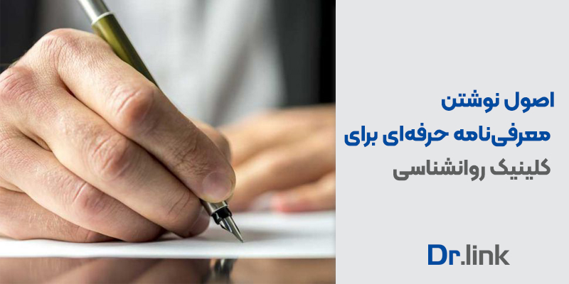 دکتر لینک | اصول نوشتن معرفی‌نامه حرفه‌ای برای کلینیک روانشناسی