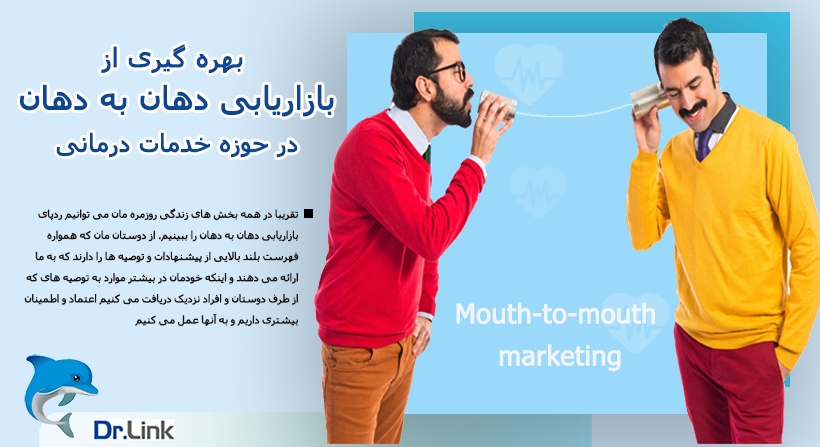   دکتر لینک | بهره گیری از بازاریابی دهان به دهان در حوزه خدمات درمانی 