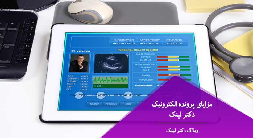 مزایای پرونده الکترونیک دکتر لینک