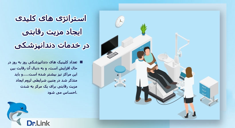 استراتژی های کلیدی ایجاد مزیت رقابتی در خدمات دندانپزشکی