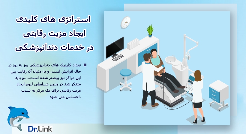   دکتر لینک | استراتژی های کلیدی ایجاد مزیت رقابتی در خدمات دندانپزشکی 