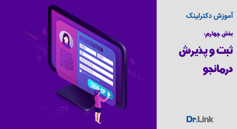   دکتر لینک | آموزش دکترلینک - بخش چهارم: ثبت و پذیرش درمانجو 