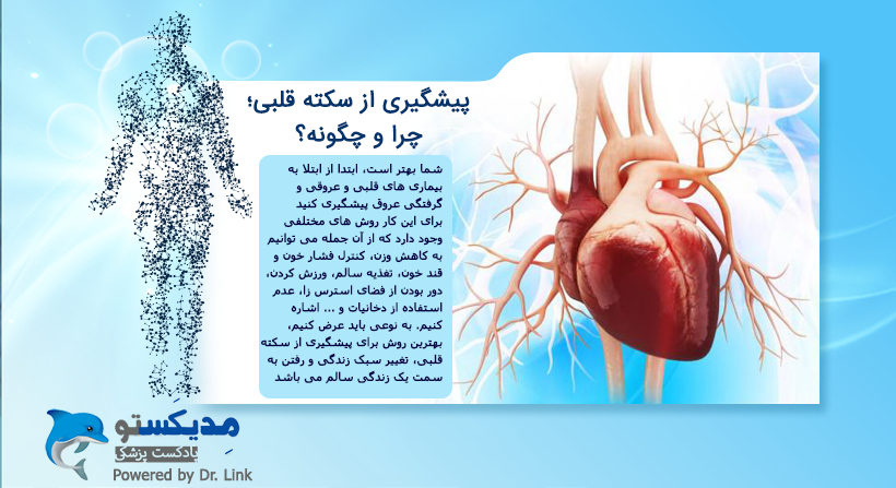 پیشگیری از سکته قلبی؛چرا و چگونه؟