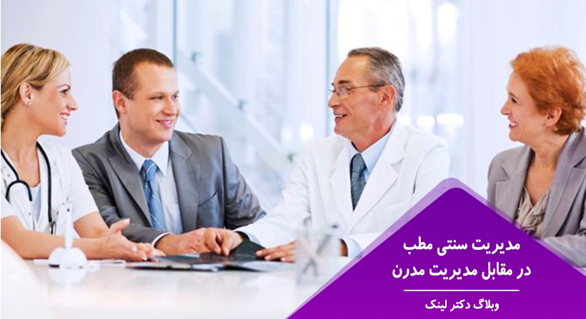 مدیریت سنتی مطب در مقابل مدیریت مدرن