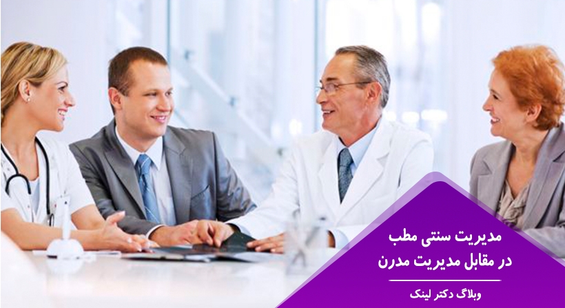   دکتر لینک | مدیریت سنتی مطب در مقابل مدیریت مدرن 