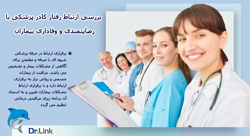 بررسی ارتباط رفتار کادر پزشکی با رضایتمندی و وفاداری بیماران