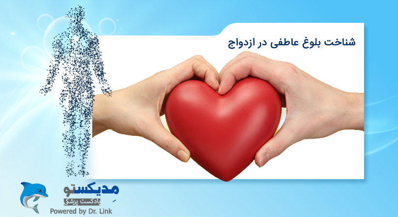 شناخت بلوغ عاطفی در ازدواج