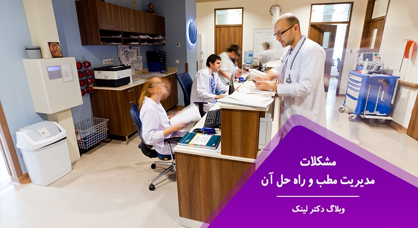   دکتر لینک | مشکلات مدیریت مطب و راه حل آن 