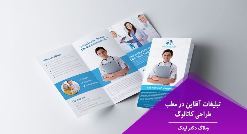 تبلیغات آفلاین در مطب: طراحی کاتالوگ