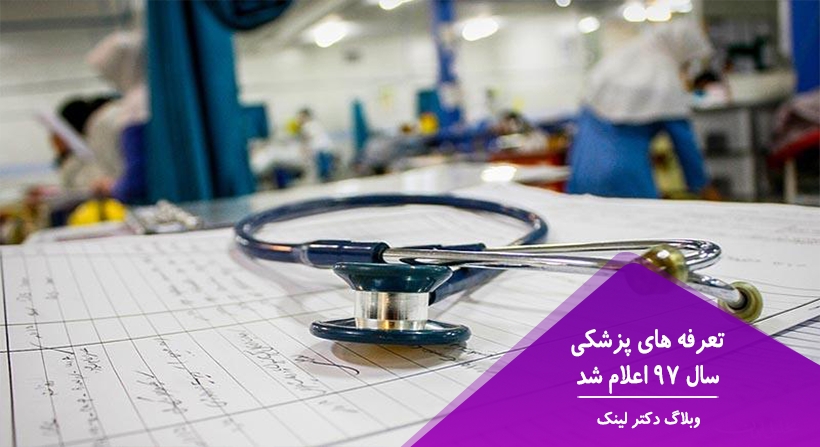 تعرفه های پزشکی سال 97 اعلام شد