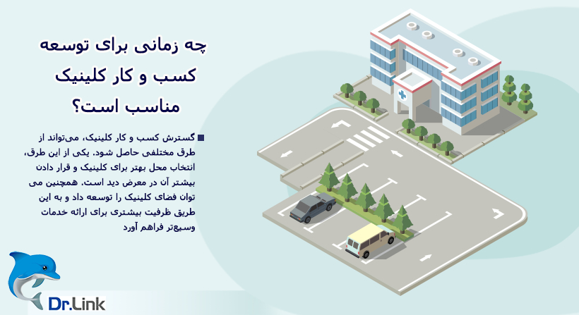 چه زمانی برای توسعه کسب و کار کلینیک مناسب است؟