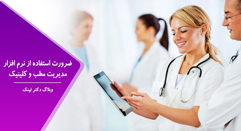   دکتر لینک | ضرورت استفاده از نرم افزار مدیریت مطب و کلینیک 