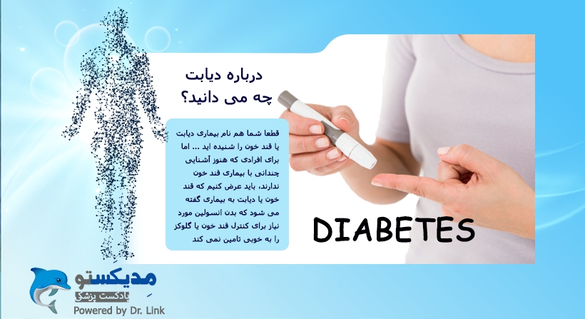   دکتر لینک | درباره دیابت چه می دانید؟ 