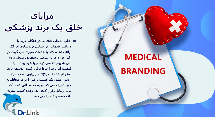 مزایای خلق یک برند پزشکی