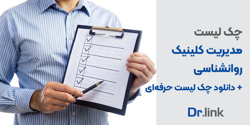   دکتر لینک |  چک لیست مدیریت کلینیک روانشناسی+ دانلود چک … 