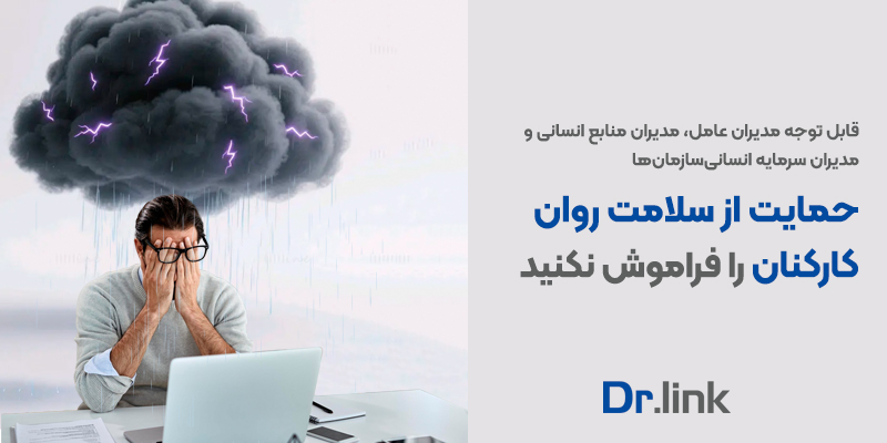 دکتر لینک | حمایت از سلامت روان کارکنان
