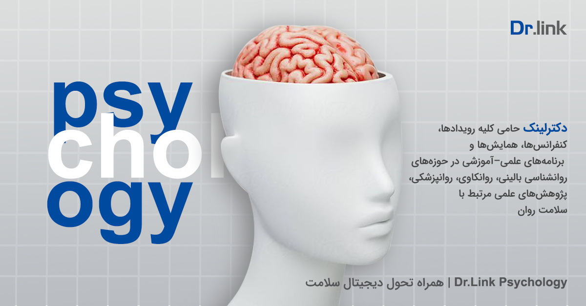 دکتر لینک | دکترلینک حامی کلیه رویدادهای روانشناسی